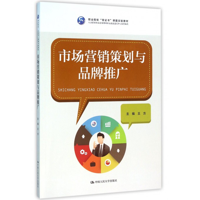 《市場(chǎng)營(yíng)銷策劃與品牌推廣》 雙證書(shū)課程賦能職業(yè)院校人才培養(yǎng)